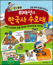 최태성의 한국사 수호대 2