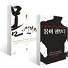 몸이 먼저다 + 몸이 전부다