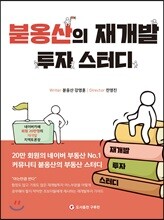붇옹산의 재개발 투자 스터디