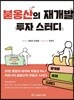 붇옹산의 재개발 투자 스터디