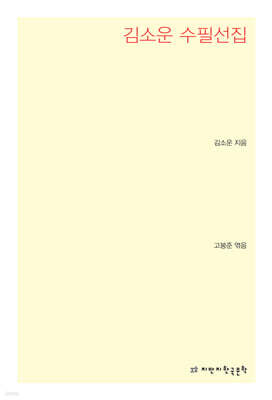 김소운 수필선집