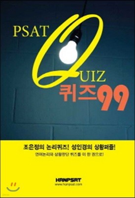 PSAT 퀴즈99