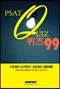 PSAT 퀴즈99
