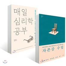 매일 심리학 공부 + 자존감 수업