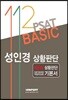 PSAT 112 성인경 상황판단 BASIC