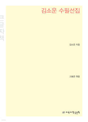 김소운 수필선집 (큰글씨책)