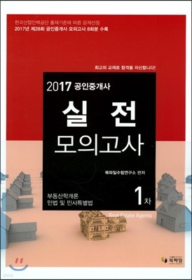 2017 공인중개사 실전모의고사 1차