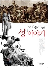 역사를 바꾼 성 이야기