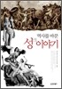 역사를 바꾼 성 이야기