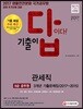2017 기출이 답이다 9급 공무원 3개년 기출문제집 관세직