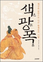 색色, 광狂, 폭暴