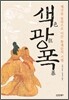 색色, 광狂, 폭暴