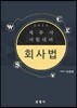 2018 세무사 시험대비 회사법