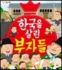 한국을 살린 부자들