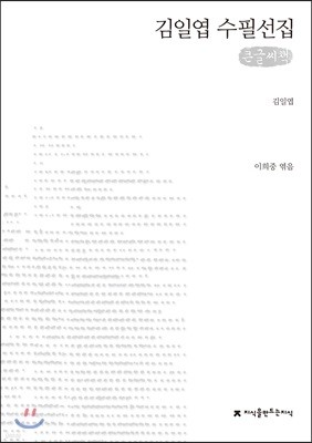 김일엽 수필선집 큰글씨책