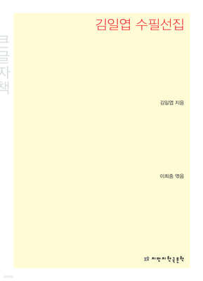 김일엽 수필선집 큰글씨책