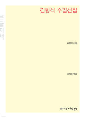 김형석 수필선집 큰글씨책