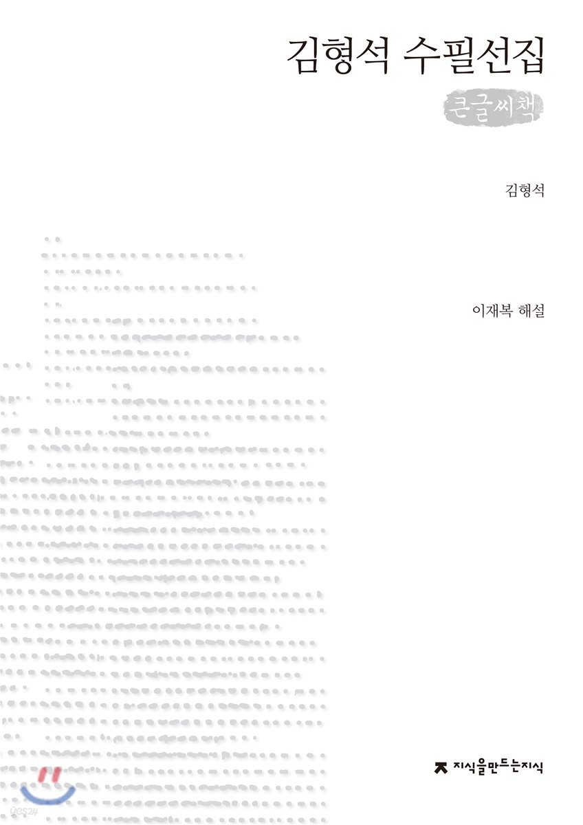 김형석 수필선집 큰글씨책