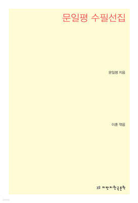 문일평 수필선집