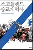 스코틀랜드 종교개혁사