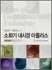 소화기 내시경 아틀라스
