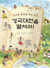 경국대전을 펼쳐라!