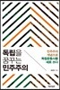 독립을 꿈꾸는 민주주의