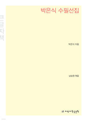 박은식 수필선집 큰글씨책