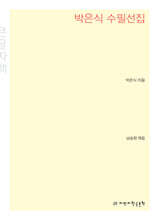 박은식 수필선집 큰글씨책