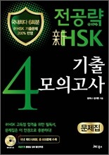 전공략 新HSK 4급 기출모의고사 문제집