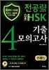 전공략 新HSK 4급 기출모의고사 문제집
