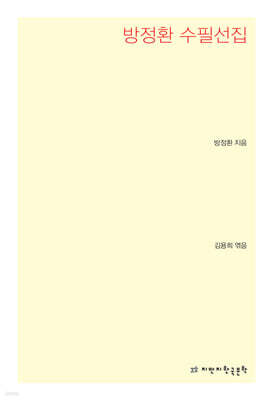 방정환 수필선집
