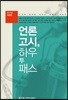 언론고시 하우 투 패스