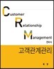 CRM 고객관계관리
