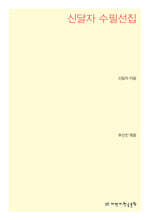 신달자 수필선집