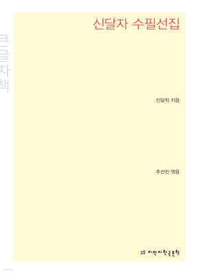 신달자 수필선집 큰글씨책