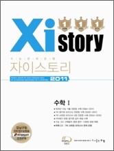 Xistory 자이스토리 수학 1 (2011년)