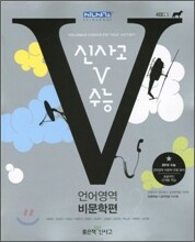 신사고 V 브이 수능 언어영역 비문학편 (2011년)