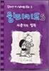 윔피키드 5