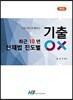 최근 10년 산재법 진도별 기출 OX