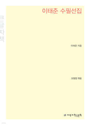 이태준 수필선집 큰글씨책