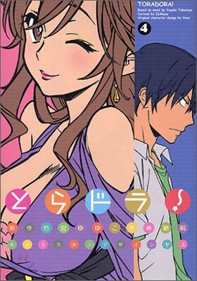 とらドラ! 4