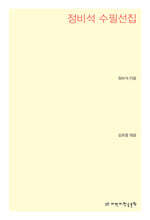 정비석 수필선집