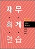 2018 회계사 재무회계연습