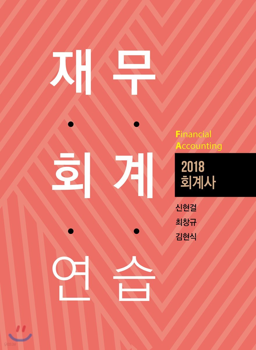 2018 회계사 재무회계연습