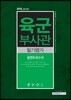 2018 육군부사관 필기평가 실전모의고사