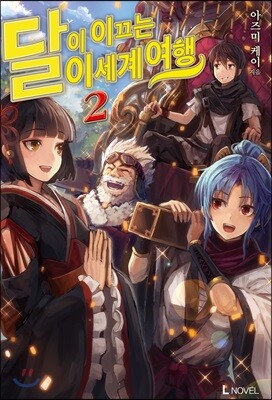 달이 이끄는 이세계 여행 2