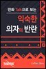 만화Talk으로 보는 익숙한 의자의 반란