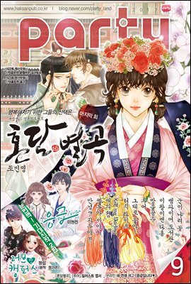 파티 Party 2017년 09월 105호