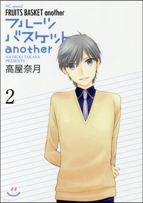 フル-ツバスケット another 2